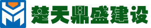 武汉楚天鼎盛建设有限公司